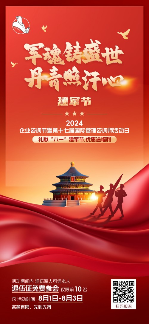 2024企業(yè)咨詢(xún)節(jié)暨第十七屆國(guó)際管理咨詢(xún)師活動(dòng)日禮獻(xiàn)“八一”建軍節(jié)，優(yōu)惠送福利